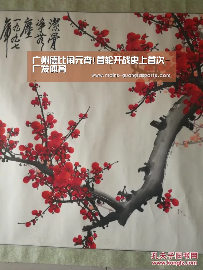 广州德比闹元宵!首轮开战史上首次-广发体育(图3) 广发(中国)