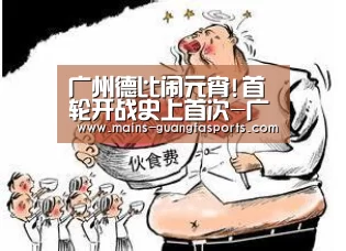 广州德比闹元宵!首轮开战史上首次-广发体育(图2) 广发(中国)