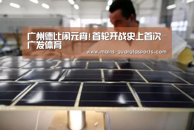 广州德比闹元宵!首轮开战史上首次-广发体育(图1) 广发体育