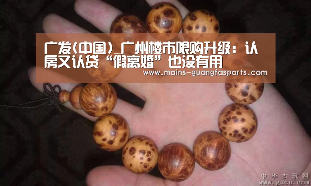 广发(中国)