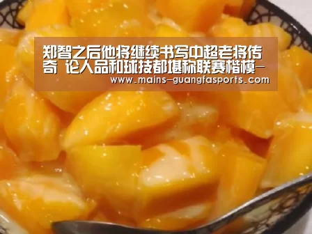 郑智之后他将继续书写中超老将传奇 论人品和球技都堪称联赛楷模-广发体育(图2) 广发体育