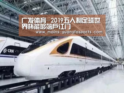 广发体育-2019五人制足球世界杯能够落户江门(图3) 广发体育