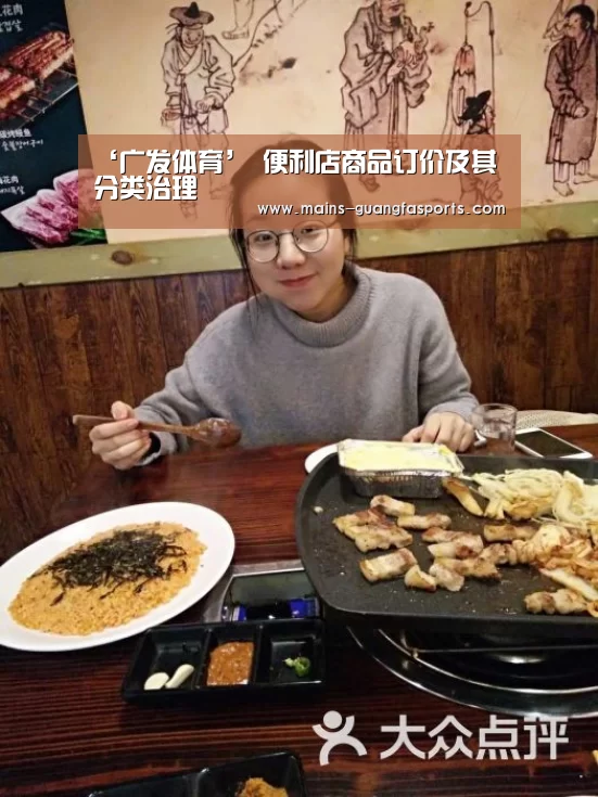 ‘广发体育’
便利店商品订价及其分类治理(图2) 广发体育