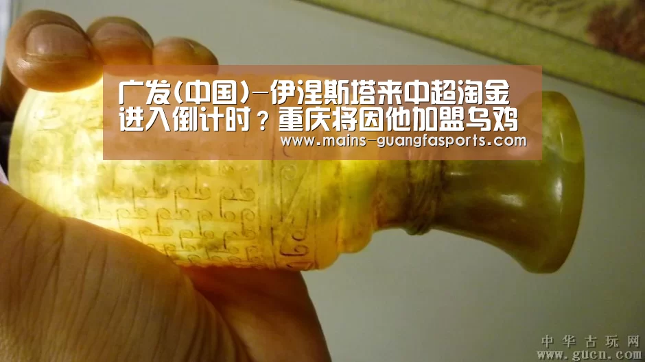 广发(中国)-伊涅斯塔来中超淘金进入倒计时?重庆将因他加盟乌鸡变凤凰?(图2) 广发(中国)