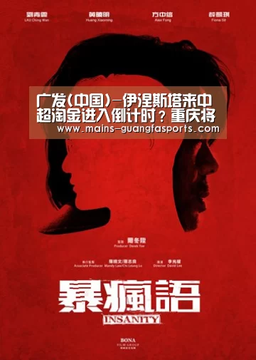 广发(中国)-伊涅斯塔来中超淘金进入倒计时?重庆将因他加盟乌鸡变凤凰?(图1) 广发体育