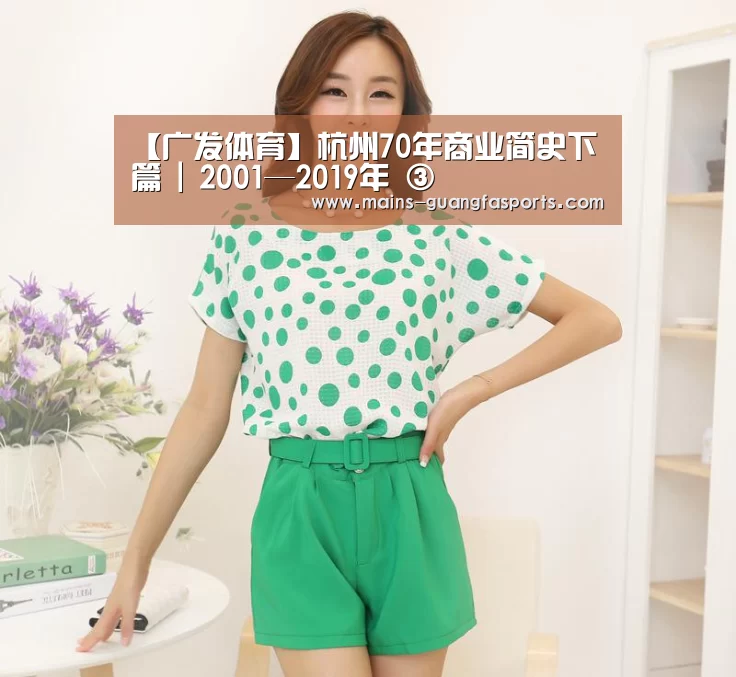【广发体育】杭州70年商业简史下篇 | 2001—2019年 ③(图1) 广发(中国)