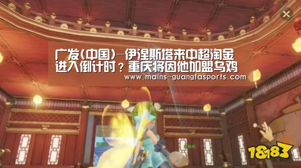 广发(中国)-伊涅斯塔来中超淘金进入倒计时?重庆将因他加盟乌鸡变凤凰?(图3) 广发(中国)