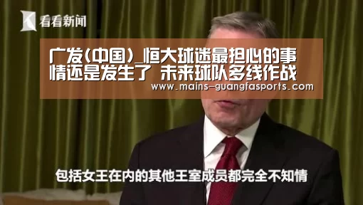 广发(中国)_恒大球迷最担心的事情还是发生了 未来球队多线作战前景十分堪忧(图1) 广发体育
