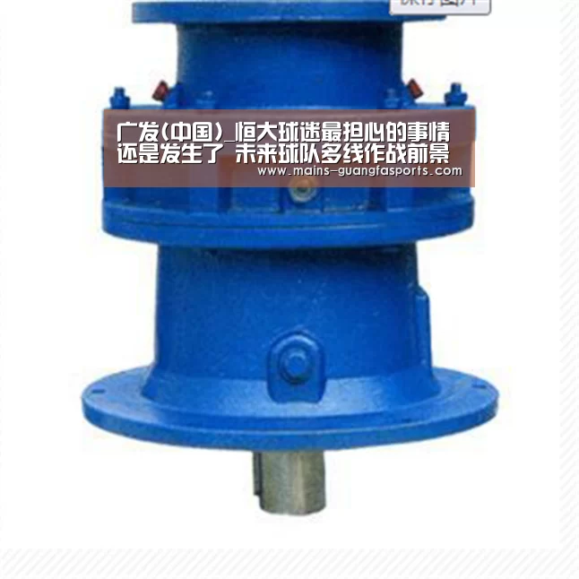 广发(中国)_恒大球迷最担心的事情还是发生了 未来球队多线作战前景十分堪忧(图2) 广发体育