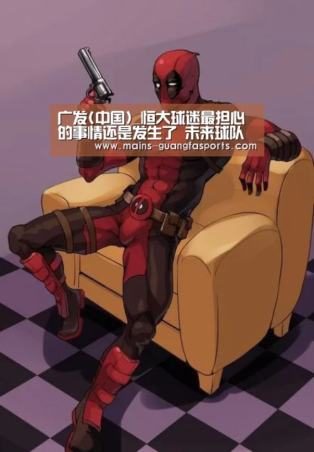 广发(中国)_恒大球迷最担心的事情还是发生了 未来球队多线作战前景十分堪忧(图4) 广发体育