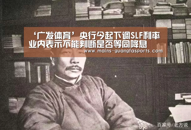 ‘广发体育’央行今起下调SLF利率业内表示不能判断是否等同降息(图3) 广发(中国)