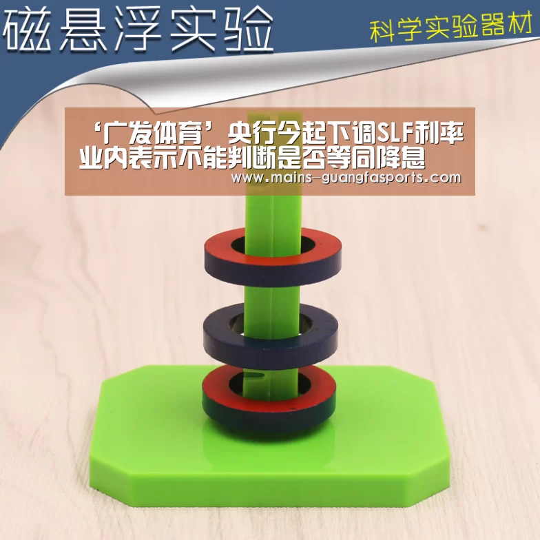 ‘广发体育’央行今起下调SLF利率业内表示不能判断是否等同降息(图2) 广发(中国)