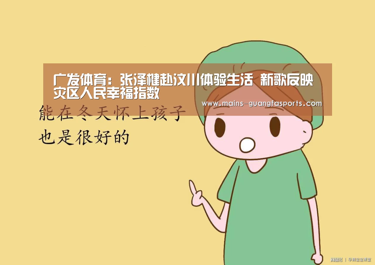 广发体育:张泽楗赴汶川体验生活 新歌反映灾区人民幸福指数(图1) 广发(中国)