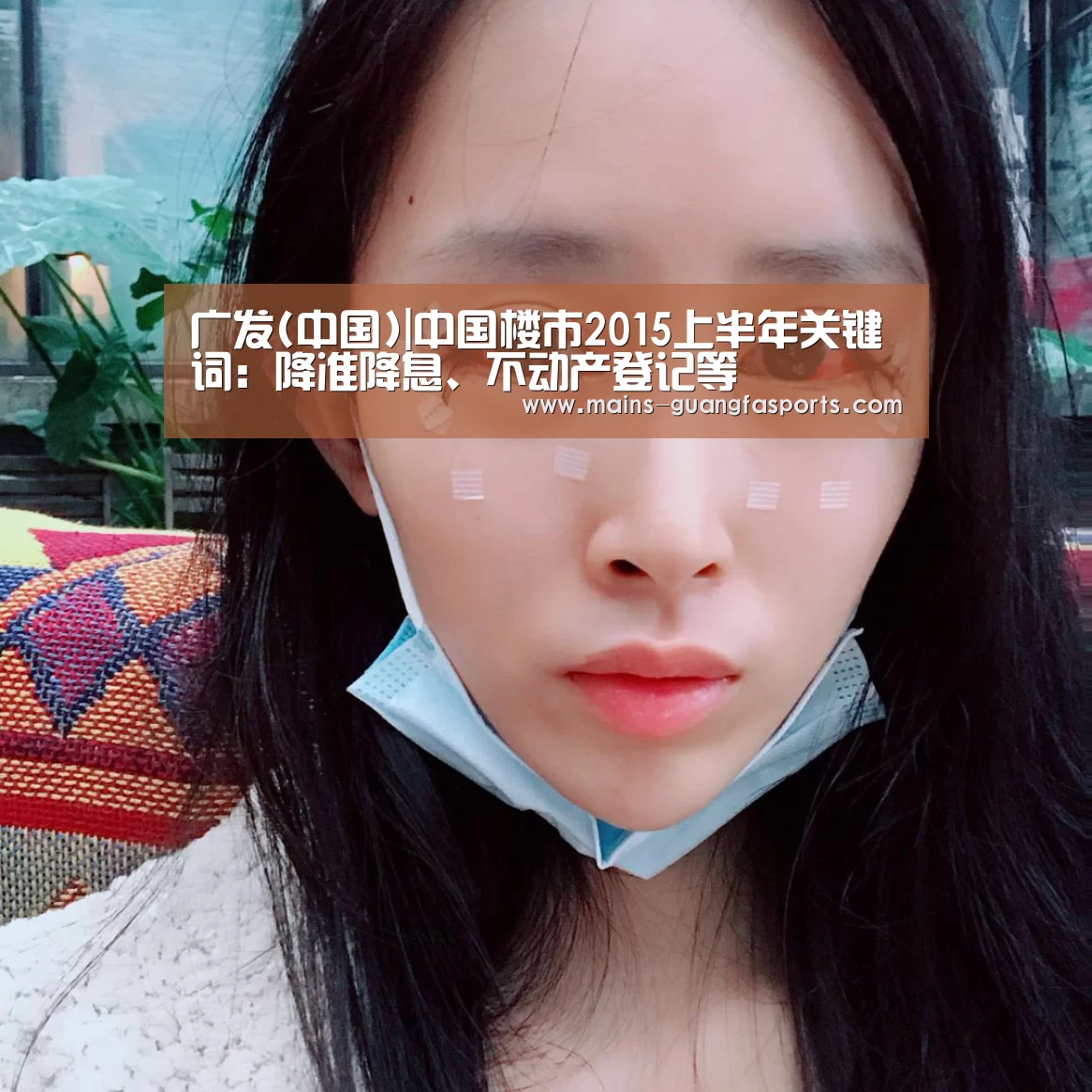 广发(中国)|中国楼市2015上半年关键词:降准降息、不动产登记等(图2) 广发(中国)