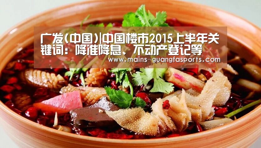 广发(中国)|中国楼市2015上半年关键词:降准降息、不动产登记等(图3) 广发体育