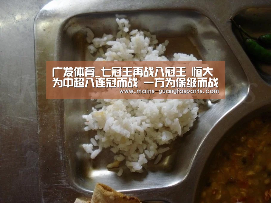 广发体育_七冠王再战八冠王 恒大为中超八连冠而战 一方为保级而战(图1) 广发(中国)