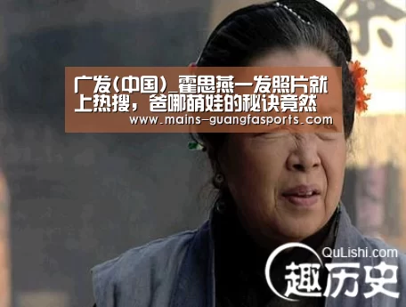 广发(中国)_霍思燕一发照片就上热搜,爸哪萌娃的秘诀竟然是...(图3) 广发体育
