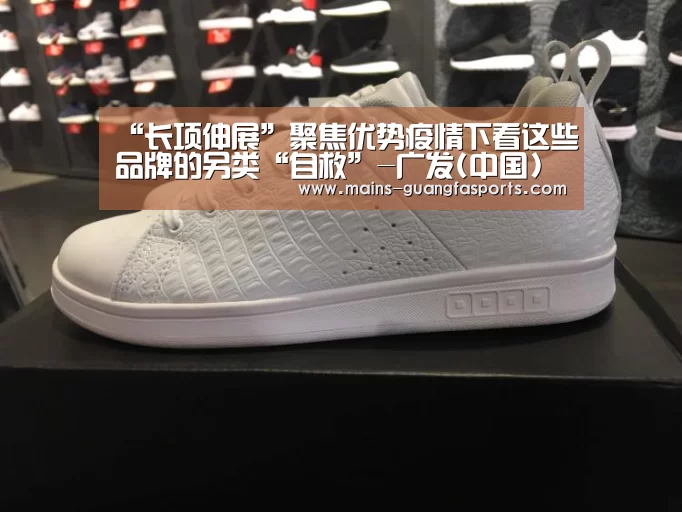 “长项伸展”聚焦优势疫情下看这些品牌的另类“自救”-广发(中国)(图4) 广发体育