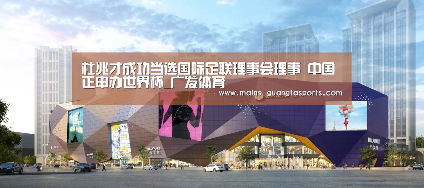 杜兆才成功当选国际足联理事会理事 中国正申办世界杯_广发体育(图1) 广发体育