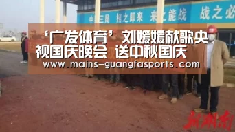 ‘广发体育’刘媛媛献歌央视国庆晚会 送中秋国庆祝福(图2) 广发(中国)