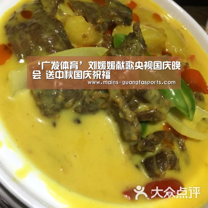 ‘广发体育’刘媛媛献歌央视国庆晚会 送中秋国庆祝福(图1) 广发(中国)
