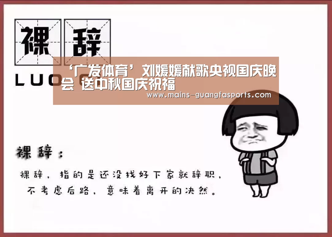 ‘广发体育’刘媛媛献歌央视国庆晚会 送中秋国庆祝福(图3) 广发体育