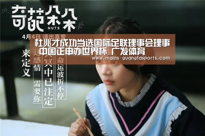 杜兆才成功当选国际足联理事会理事 中国正申办世界杯_广发体育(图3) 广发(中国)