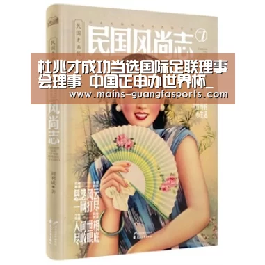 杜兆才成功当选国际足联理事会理事 中国正申办世界杯_广发体育(图2) 广发体育
